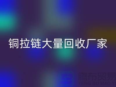 铜拉链乐玩手机网页版登录入口厂家大量收购金属拉链做什么用-库存拉链乐玩手机网页版登录入口市场