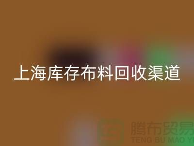 上海库存布料星空手机入口，最快捷方便的出售渠道