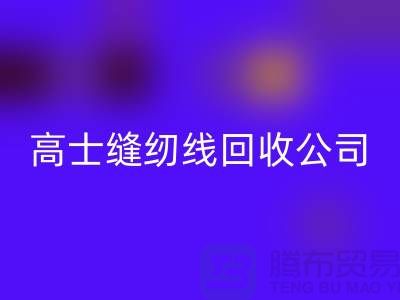 涤纶缝纫线乐玩手机网页版登录入口_柳青缝纫线乐玩手机网页版登录入口_高士缝纫线乐玩手机网页版登录入口公司