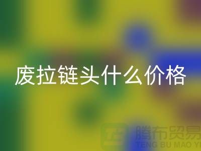 废拉链头什么价格_废旧拉链头乐玩手机网页版登录入口厂家