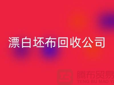 乐玩手机网页版登录入口库存坯布-收购库存坯布-白色坯布乐玩手机网页版登录入口-漂白坯布乐玩手机网页版登录入口公司