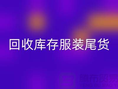 星空手机入口库存服装尾货_星空手机入口库存服装行情与价格-碎花连衣服星空手机入口公司