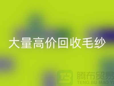 库存毛纱乐玩手机网页版登录入口厂家：大量高价乐玩手机网页版登录入口毛纱，羊绒纱线乐玩手机网页版登录入口Shtengbu.com