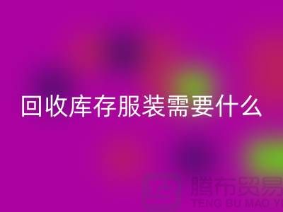 星空手机入口库存服装需要什么资质的相关问答：上海星空手机入口服装公司