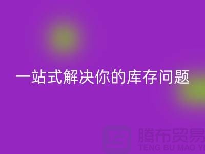 上海库存布料星空手机入口，一站式解决你的库存问题