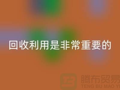 布料星空手机入口利用是一项非常重要的环保措施-上海面料星空手机入口公司