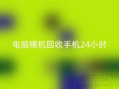 电脑横机星空手机入口手机24小时报价服务-上海二手横机星空手机入口厂家