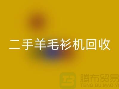 二手电脑横机星空手机入口-二手羊毛衫机星空手机入口-上海二手横机星空手机入口厂家