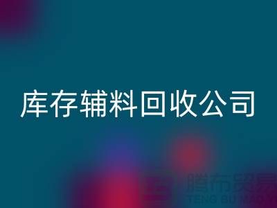库存辅料星空手机入口公司快速上门-现款结算-广州星空手机入口辅料厂家