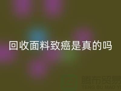 星空手机入口面料致癌是真的吗-真相揭晓-高价星空手机入口面料公司