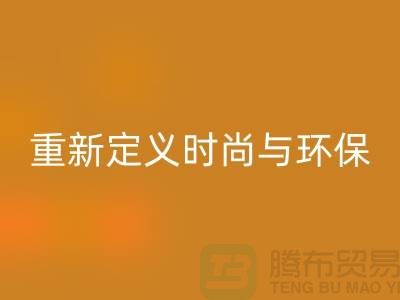 羽绒服乐玩手机网页版登录入口：重新定义时尚与环保的平衡