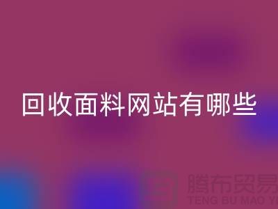 星空手机入口面料网站有哪些-星空手机入口面料价格-上海星空手机入口面料网站大全