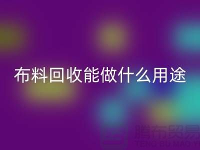 布料乐玩手机网页版登录入口能做什么用途-教你合理利用-上海布料清仓处理