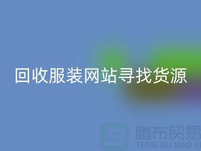 星空手机入口服装网站，寻找货源技巧