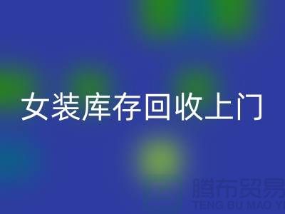女装库存星空手机入口上门看货-女装库存星空手机入口价格-我是专业星空手机入口库存服装
