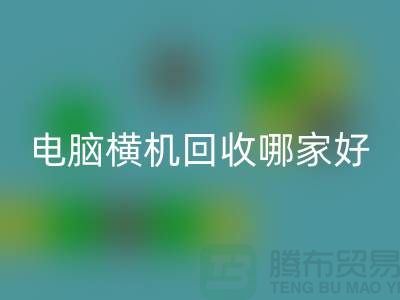 二手电脑横机星空手机入口哪家好-上海二手电脑横机星空手机入口厂家简介