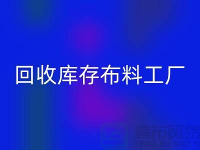 星空手机入口布料-星空手机入口面料-星空手机入口库存布料工厂收购那种库存布料