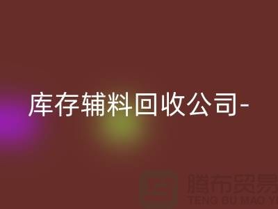 库存辅料星空手机入口公司-您一个消息-快速上门星空手机入口-广州星空手机入口辅料
