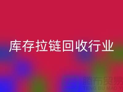 库存拉链乐玩手机网页版登录入口行业有多大的利润，据说废旧拉链利润十分小是这样的吗？