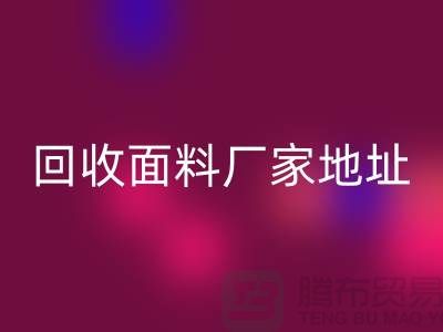 星空手机入口面料厂家地址-废旧面料星空手机入口价格-服装面料星空手机入口公司