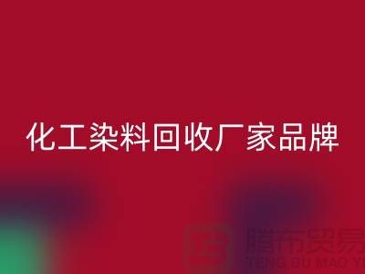 化工染料星空手机入口厂家品牌一览环保与质量并重-废旧染料星空手机入口公司