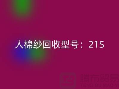 人棉纱星空手机入口型号：21S,26S,30S,32S,40S-上海腾布贸易
