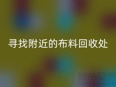 寻找附近的布料星空手机入口处：一个消息，一个城市的故事