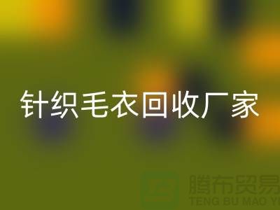 针织毛衣乐玩手机网页版登录入口厂家有哪些？如何选择的乐玩手机网页版登录入口商？乐玩手机网页版登录入口服装库存