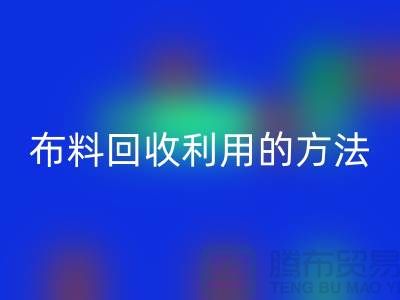 布料乐玩手机网页版登录入口利用的方法-免费清货网