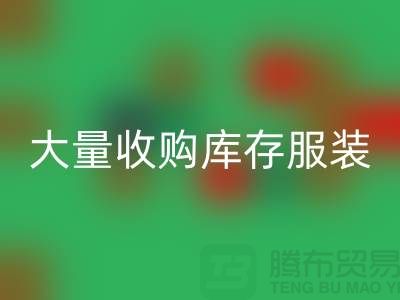 大量收购库存服装公司-原则性较强-库存服装乐玩手机网页版登录入口工厂实拍视频
