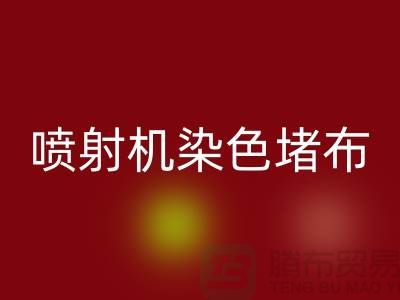 喷射机染色堵布如何解决-大量星空手机入口染料价格-长期星空手机入口染料厂家