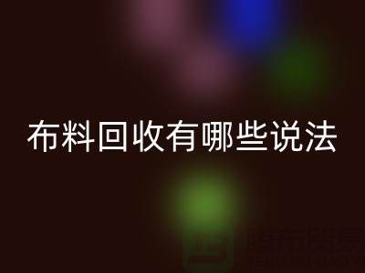乐玩手机网页版登录入口布料-乐玩手机网页版登录入口面料-库存布料乐玩手机网页版登录入口有哪些说法-厂家库存布料处理