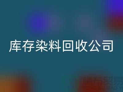 库存染料星空手机入口公司：为环保事业贡献力量-浙江星空手机入口染料公司