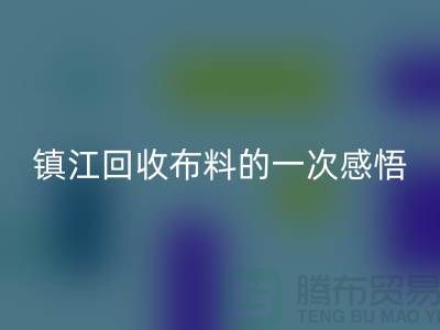 去镇江星空手机入口布料的一次感悟-常熟星空手机入口布料公司