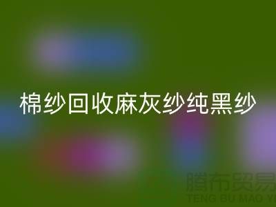 棉纱星空手机入口、麻灰纱、纯黑纱、藏青纱（涤纶、T/C）-上海腾布贸易