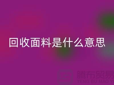星空手机入口面料是什么意思-星空手机入口面料辅料-上海星空手机入口面料公司