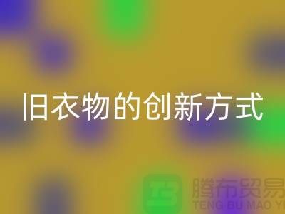 羽绒服乐玩手机网页版登录入口：再利用旧衣物的创新方式