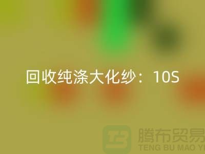 星空手机入口纯涤大化纱：10S,16S,21S,26S,30S,32S,40S,45S