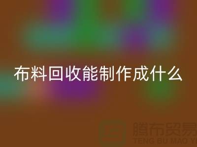 布料星空手机入口能制作成什么产品-上海布料星空手机入口公司