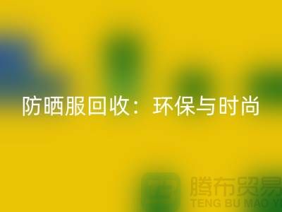 防晒服星空手机入口：环保与时尚的完美结合-上海库存服装星空手机入口公司