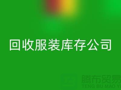 星空手机入口服装库存公司星空手机入口童装有何妙用_上海腾布贸易经验谈