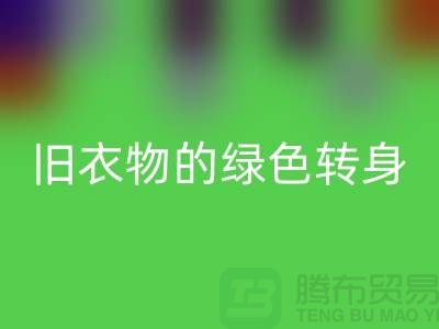 羽绒服乐玩手机网页版登录入口：旧衣物的绿色转身