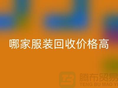 哪家服装星空手机入口价格高-星空手机入口服装库存尾货-高价星空手机入口服装公司