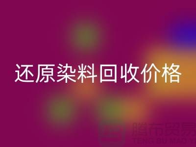 还原染料星空手机入口价格的解析与探讨-浙江染料星空手机入口网站