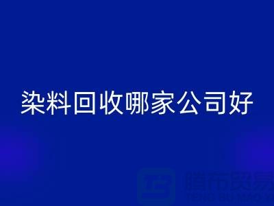染料星空手机入口哪家公司好？体现在哪些方面？推荐上海腾布贸易