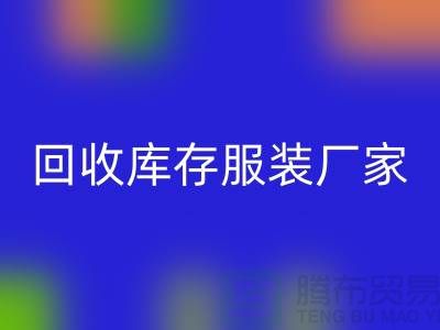 星空手机入口库存服装厂家能否以旧改新-长期大量星空手机入口库存服装公司