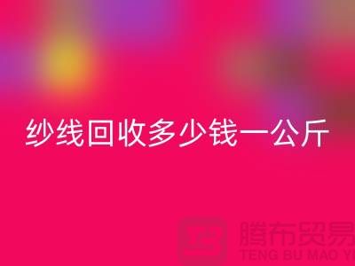 星空手机入口库存棉纱-纱线星空手机入口多少钱一公斤-毛纱星空手机入口厂家Shtengbu.com