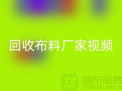 星空手机入口布料厂家视频-星空手机入口库存布料公司祈福视频-工厂实拍视频