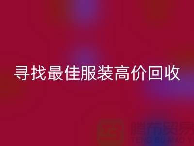 寻找最佳服装高价星空手机入口平台，让闲置变财富-广州库存服装星空手机入口