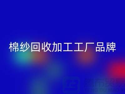 棉纱乐玩手机网页版登录入口加工工厂品牌推荐：乐玩手机网页版登录入口库存棉纱厂家一网打尽！